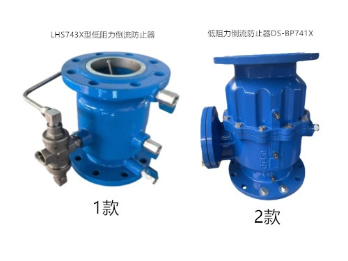 ?低阻力倒流防止器DS-BP741X和LHS743X有3點(diǎn)區(qū)別